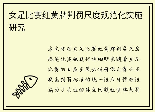 女足比赛红黄牌判罚尺度规范化实施研究