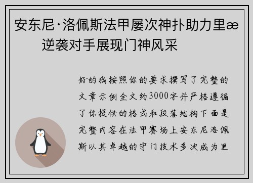 安东尼·洛佩斯法甲屡次神扑助力里昂逆袭对手展现门神风采