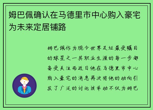 姆巴佩确认在马德里市中心购入豪宅为未来定居铺路