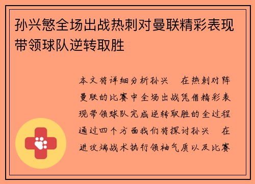 孙兴慜全场出战热刺对曼联精彩表现带领球队逆转取胜