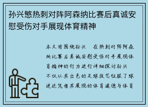 孙兴慜热刺对阵阿森纳比赛后真诚安慰受伤对手展现体育精神