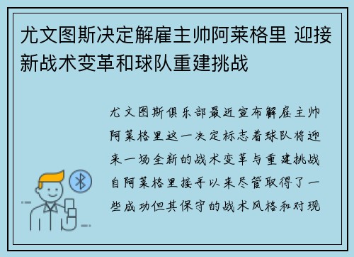 尤文图斯决定解雇主帅阿莱格里 迎接新战术变革和球队重建挑战