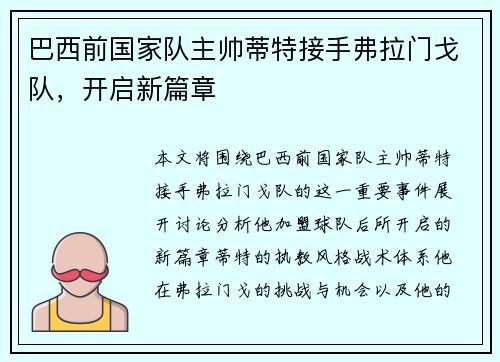 巴西前国家队主帅蒂特接手弗拉门戈队，开启新篇章