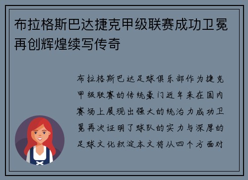 布拉格斯巴达捷克甲级联赛成功卫冕再创辉煌续写传奇