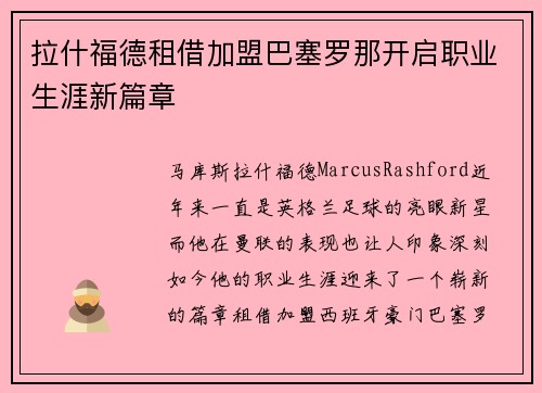 拉什福德租借加盟巴塞罗那开启职业生涯新篇章
