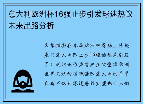 意大利欧洲杯16强止步引发球迷热议未来出路分析