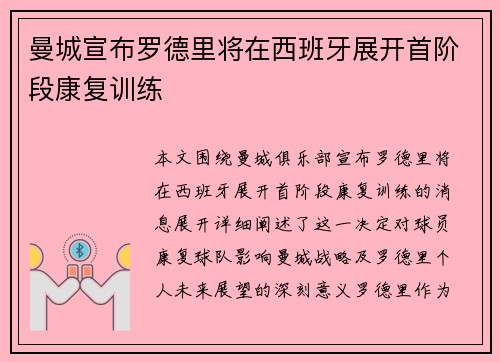 曼城宣布罗德里将在西班牙展开首阶段康复训练 曼城宣布罗德里将在西班牙展开首阶段康复训练