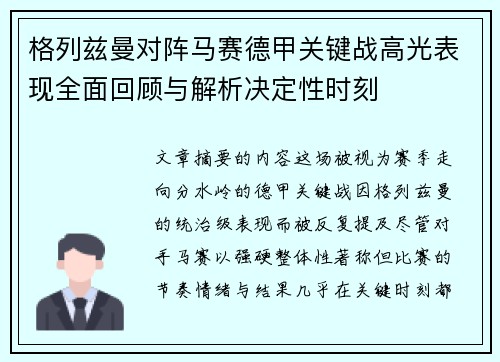 格列兹曼对阵马赛德甲关键战高光表现全面回顾与解析决定性时刻 格列兹曼对阵马赛德甲关键战高光表现全面回顾与解析决定性时刻