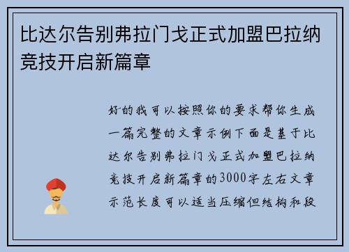 比达尔告别弗拉门戈正式加盟巴拉纳竞技开启新篇章 比达尔告别弗拉门戈正式加盟巴拉纳竞技开启新篇章