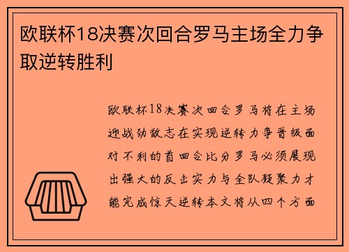 欧联杯18决赛次回合罗马主场全力争取逆转胜利 欧联杯18决赛次回合罗马主场全力争取逆转胜利