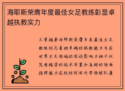 海耶斯荣膺年度最佳女足教练彰显卓越执教实力 海耶斯荣膺年度最佳女足教练彰显卓越执教实力