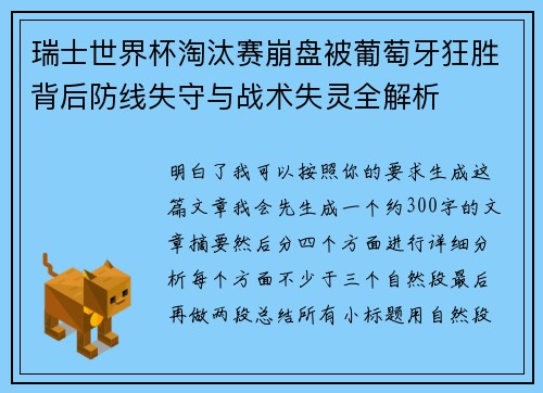 瑞士世界杯淘汰赛崩盘被葡萄牙狂胜背后防线失守与战术失灵全解析 瑞士世界杯淘汰赛崩盘被葡萄牙狂胜背后防线失守与战术失灵全解析