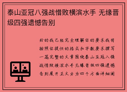 泰山亚冠八强战惜败横滨水手 无缘晋级四强遗憾告别