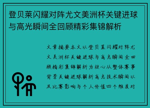登贝莱闪耀对阵尤文美洲杯关键进球与高光瞬间全回顾精彩集锦解析 登贝莱闪耀对阵尤文美洲杯关键进球与高光瞬间全回顾精彩集锦解析