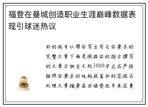 福登在曼城创造职业生涯巅峰数据表现引球迷热议 福登在曼城创造职业生涯巅峰数据表现引球迷热议