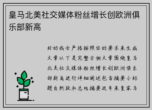 皇马北美社交媒体粉丝增长创欧洲俱乐部新高 皇马北美社交媒体粉丝增长创欧洲俱乐部新高