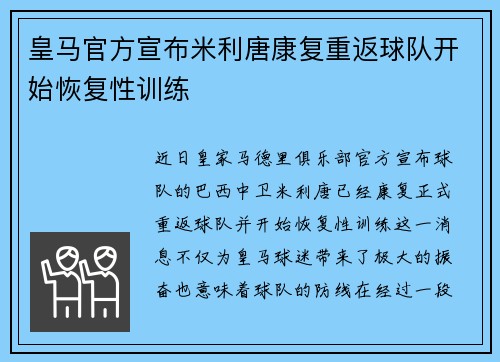 皇马官方宣布米利唐康复重返球队开始恢复性训练 皇马官方宣布米利唐康复重返球队开始恢复性训练