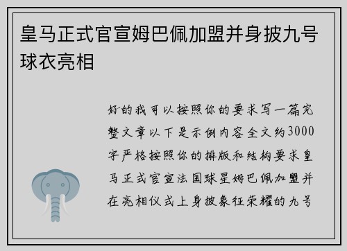 皇马正式官宣姆巴佩加盟并身披九号球衣亮相 皇马正式官宣姆巴佩加盟并身披九号球衣亮相