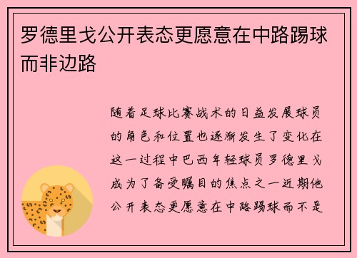 罗德里戈公开表态更愿意在中路踢球而非边路 罗德里戈公开表态更愿意在中路踢球而非边路
