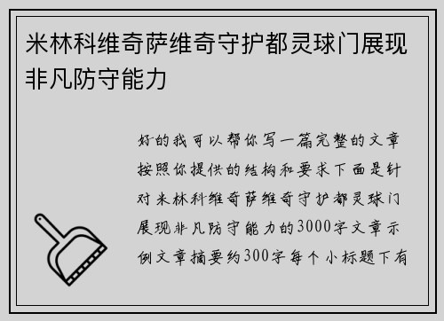 米林科维奇萨维奇守护都灵球门展现非凡防守能力 米林科维奇萨维奇守护都灵球门展现非凡防守能力