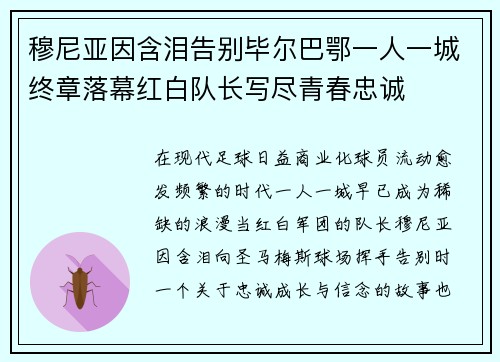 穆尼亚因含泪告别毕尔巴鄂一人一城终章落幕红白队长写尽青春忠诚 穆尼亚因含泪告别毕尔巴鄂一人一城终章落幕红白队长写尽青春忠诚