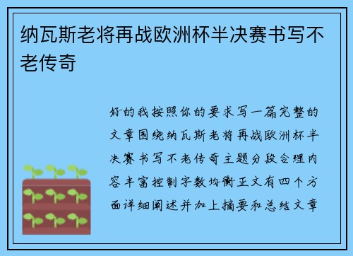纳瓦斯老将再战欧洲杯半决赛书写不老传奇 纳瓦斯老将再战欧洲杯半决赛书写不老传奇