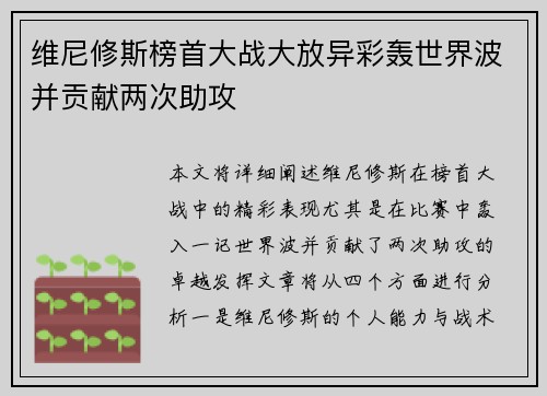 维尼修斯榜首大战大放异彩轰世界波并贡献两次助攻