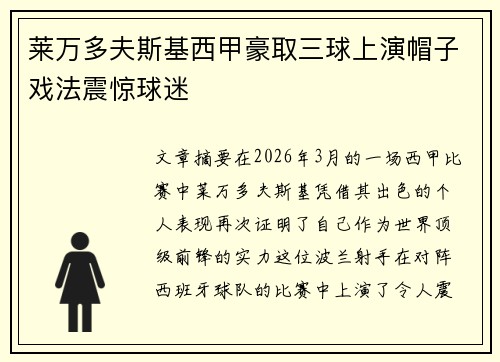 莱万多夫斯基西甲豪取三球上演帽子戏法震惊球迷 莱万多夫斯基西甲豪取三球上演帽子戏法震惊球迷