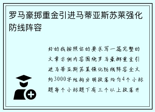 罗马豪掷重金引进马蒂亚斯苏莱强化防线阵容 罗马豪掷重金引进马蒂亚斯苏莱强化防线阵容