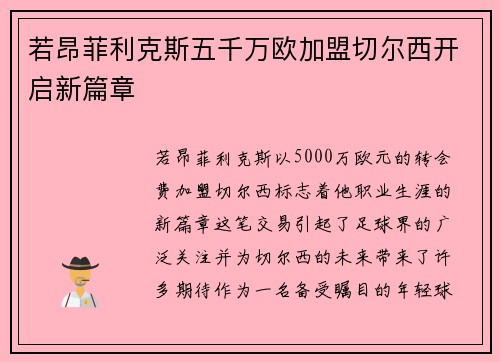 若昂菲利克斯五千万欧加盟切尔西开启新篇章