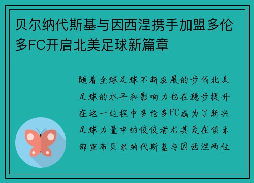 贝尔纳代斯基与因西涅携手加盟多伦多FC开启北美足球新篇章