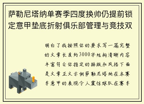 萨勒尼塔纳单赛季四度换帅仍提前锁定意甲垫底折射俱乐部管理与竞技双重失序 萨勒尼塔纳单赛季四度换帅仍提前锁定意甲垫底折射俱乐部管理与竞技双重失序