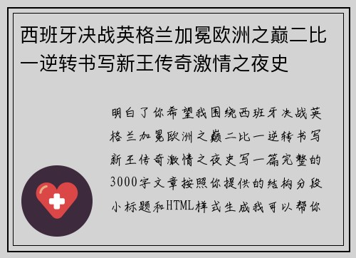 西班牙决战英格兰加冕欧洲之巅二比一逆转书写新王传奇激情之夜史 西班牙决战英格兰加冕欧洲之巅二比一逆转书写新王传奇激情之夜史