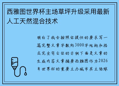 西雅图世界杯主场草坪升级采用最新人工天然混合技术