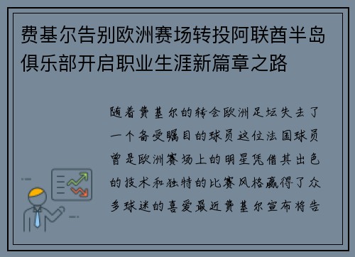 费基尔告别欧洲赛场转投阿联酋半岛俱乐部开启职业生涯新篇章之路 费基尔告别欧洲赛场转投阿联酋半岛俱乐部开启职业生涯新篇章之路