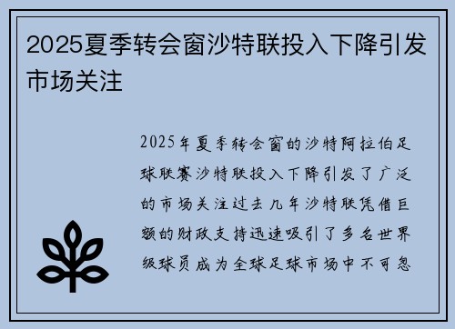 2025夏季转会窗沙特联投入下降引发市场关注