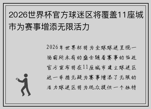 2026世界杯官方球迷区将覆盖11座城市为赛事增添无限活力 2026世界杯官方球迷区将覆盖11座城市为赛事增添无限活力