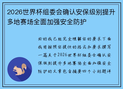 2026世界杯组委会确认安保级别提升多地赛场全面加强安全防护 2026世界杯组委会确认安保级别提升多地赛场全面加强安全防护