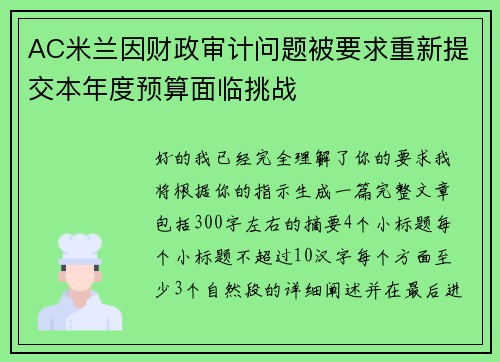 AC米兰因财政审计问题被要求重新提交本年度预算面临挑战 AC米兰因财政审计问题被要求重新提交本年度预算面临挑战