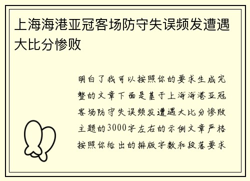 上海海港亚冠客场防守失误频发遭遇大比分惨败 上海海港亚冠客场防守失误频发遭遇大比分惨败