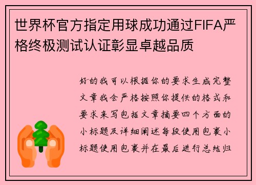 世界杯官方指定用球成功通过FIFA严格终极测试认证彰显卓越品质 世界杯官方指定用球成功通过FIFA严格终极测试认证彰显卓越品质