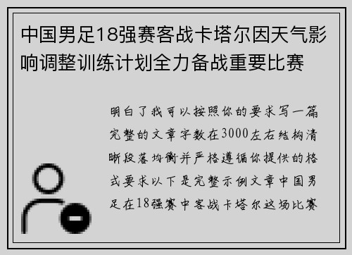 中国男足18强赛客战卡塔尔因天气影响调整训练计划全力备战重要比赛 中国男足18强赛客战卡塔尔因天气影响调整训练计划全力备战重要比赛