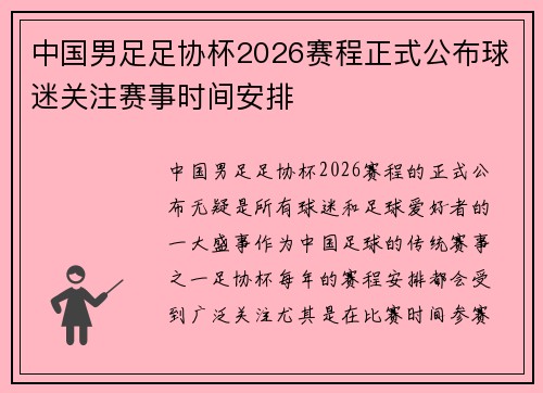 中国男足足协杯2026赛程正式公布球迷关注赛事时间安排 中国男足足协杯2026赛程正式公布球迷关注赛事时间安排