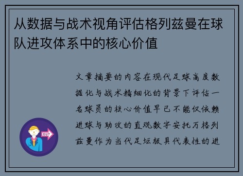 从数据与战术视角评估格列兹曼在球队进攻体系中的核心价值 从数据与战术视角评估格列兹曼在球队进攻体系中的核心价值