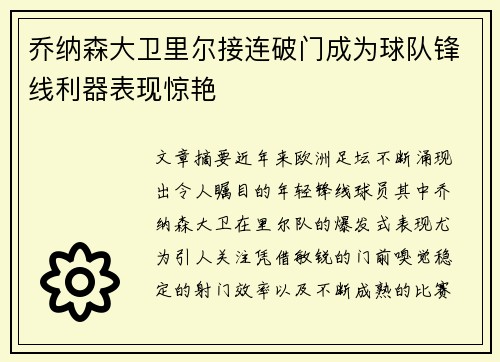 乔纳森大卫里尔接连破门成为球队锋线利器表现惊艳 乔纳森大卫里尔接连破门成为球队锋线利器表现惊艳