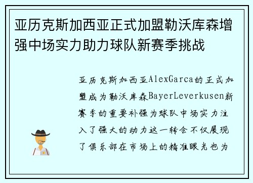 亚历克斯加西亚正式加盟勒沃库森增强中场实力助力球队新赛季挑战 亚历克斯加西亚正式加盟勒沃库森增强中场实力助力球队新赛季挑战