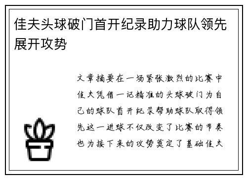 佳夫头球破门首开纪录助力球队领先展开攻势