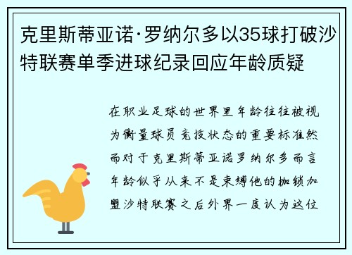 克里斯蒂亚诺·罗纳尔多以35球打破沙特联赛单季进球纪录回应年龄质疑 克里斯蒂亚诺·罗纳尔多以35球打破沙特联赛单季进球纪录回应年龄质疑