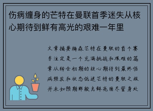 伤病缠身的芒特在曼联首季迷失从核心期待到鲜有高光的艰难一年里 伤病缠身的芒特在曼联首季迷失从核心期待到鲜有高光的艰难一年里