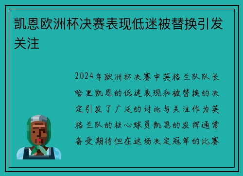 凯恩欧洲杯决赛表现低迷被替换引发关注 凯恩欧洲杯决赛表现低迷被替换引发关注